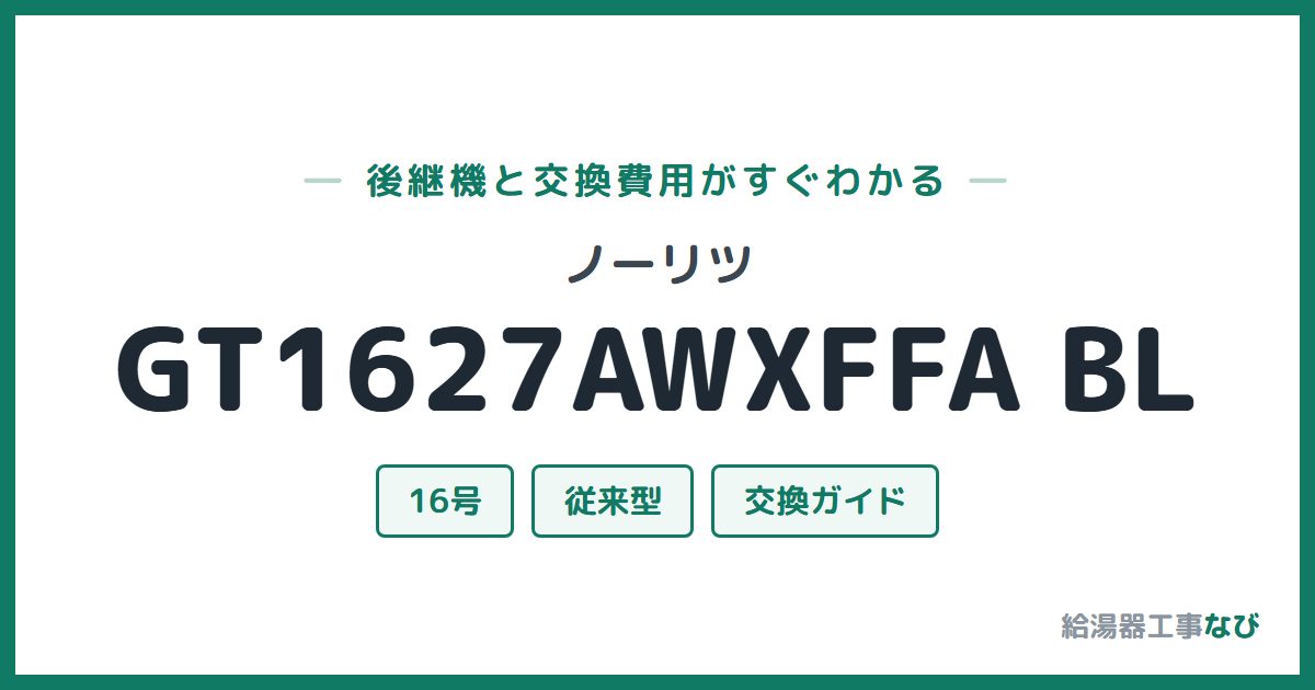 ノーリツ GT1627AWXFFA BLの後継機と交換費用ガイド