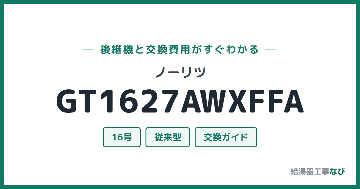 ノーリツ GT1627AWXFFAの後継機と交換費用ガイド