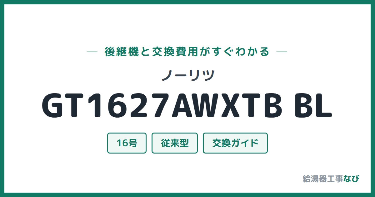ノーリツ GT1627AWXTB BLの後継機と交換費用ガイド