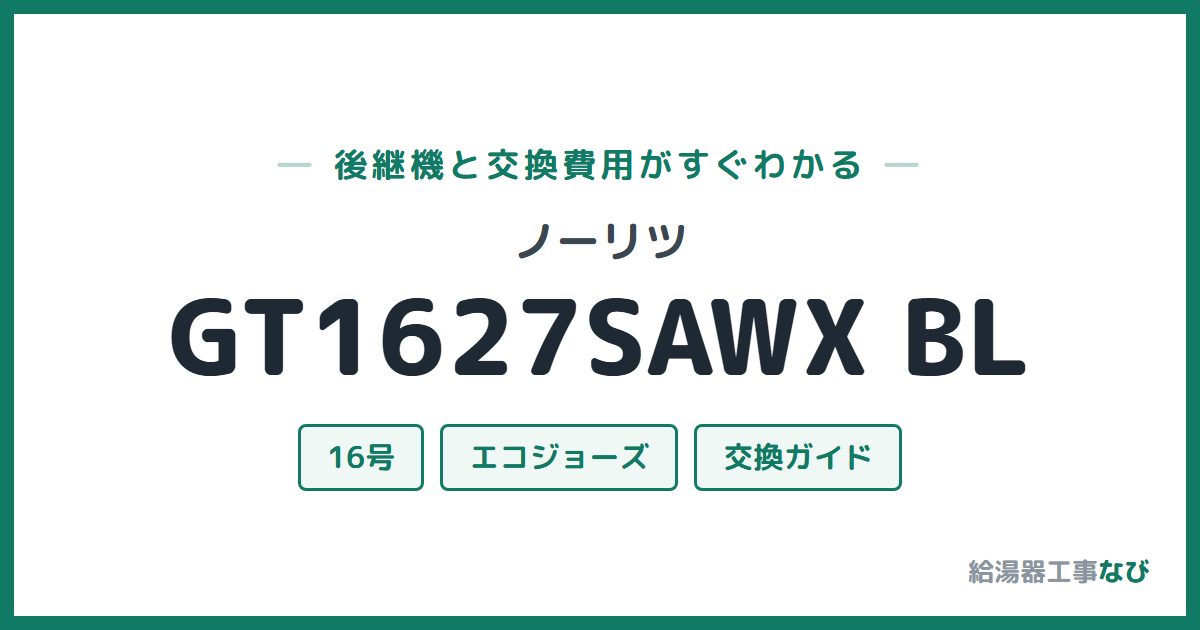 ノーリツ GT1627SAWX BLの後継機と交換費用ガイド
