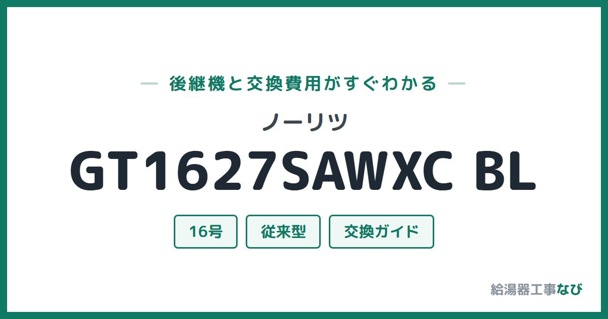ノーリツ GT1627SAWXC BLの後継機と交換費用ガイド