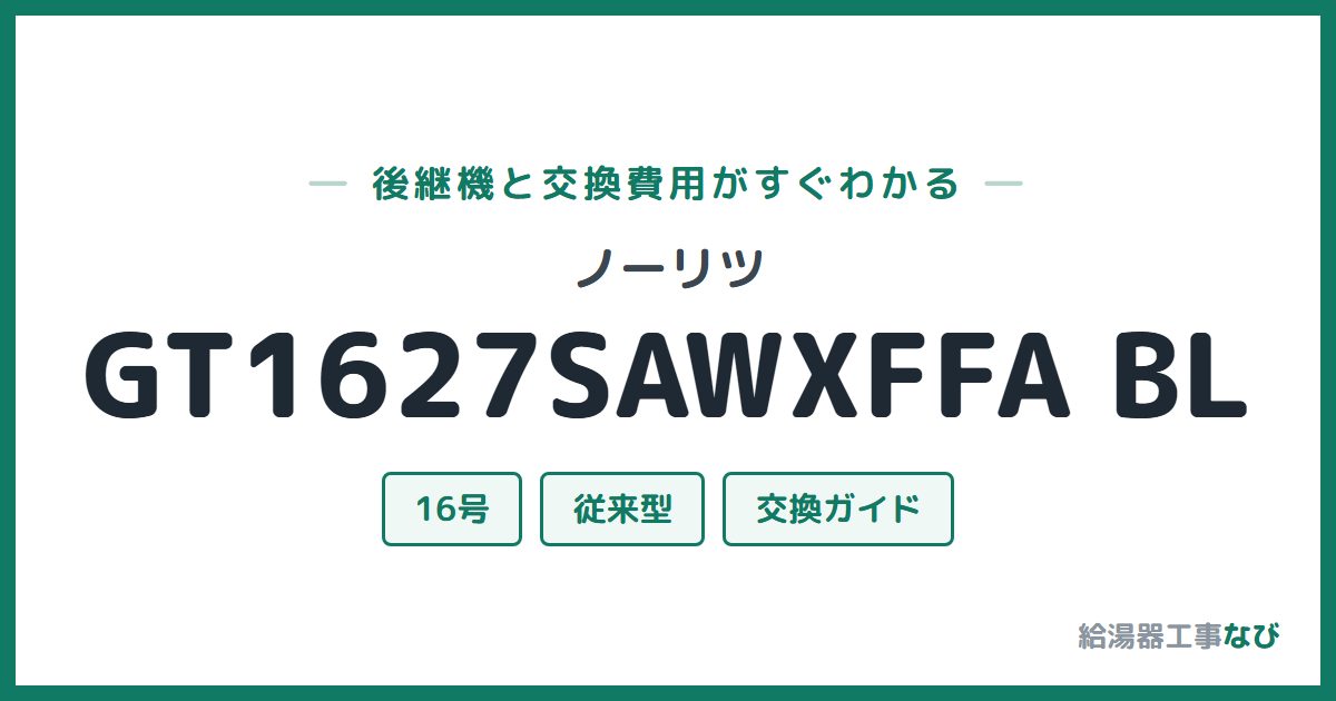 ノーリツ GT1627SAWXFFA BLの後継機と交換費用ガイド