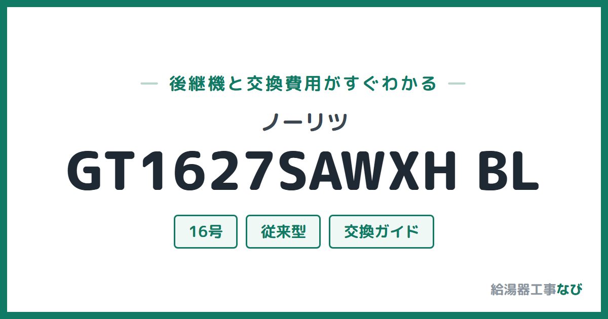ノーリツ GT1627SAWXH BLの後継機と交換費用ガイド