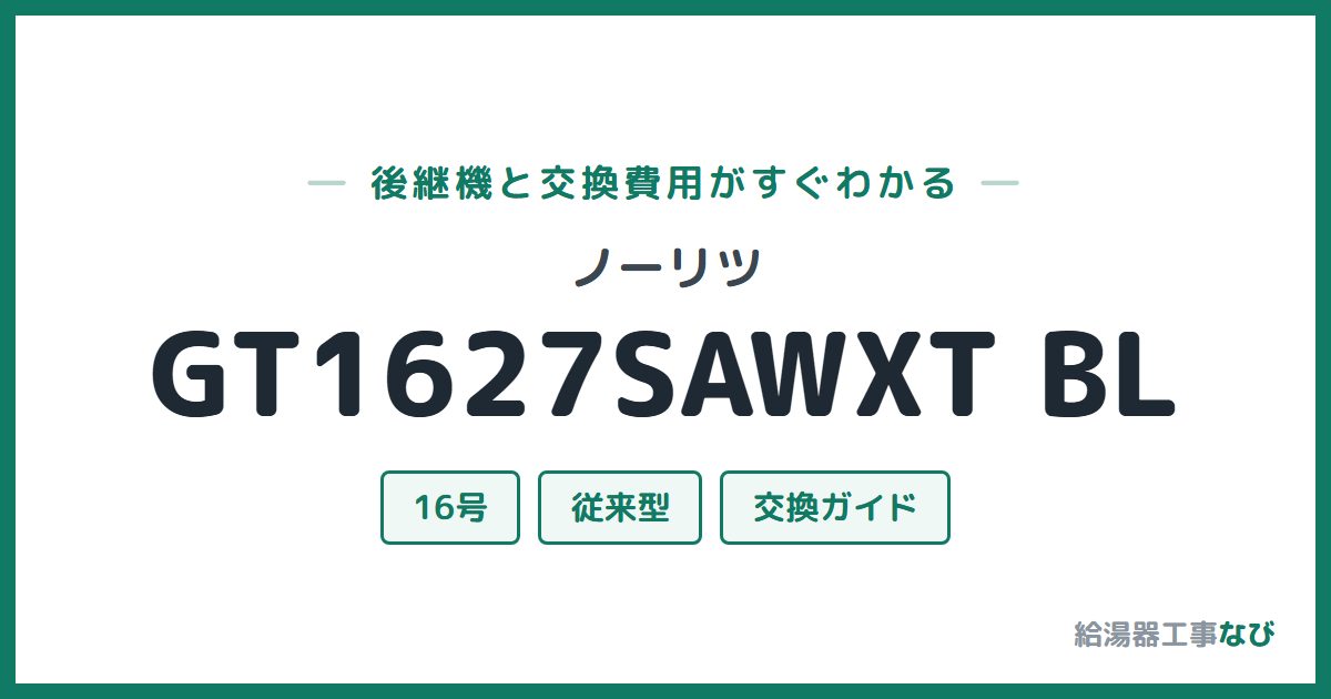 ノーリツ GT1627SAWXT BLの後継機と交換費用ガイド