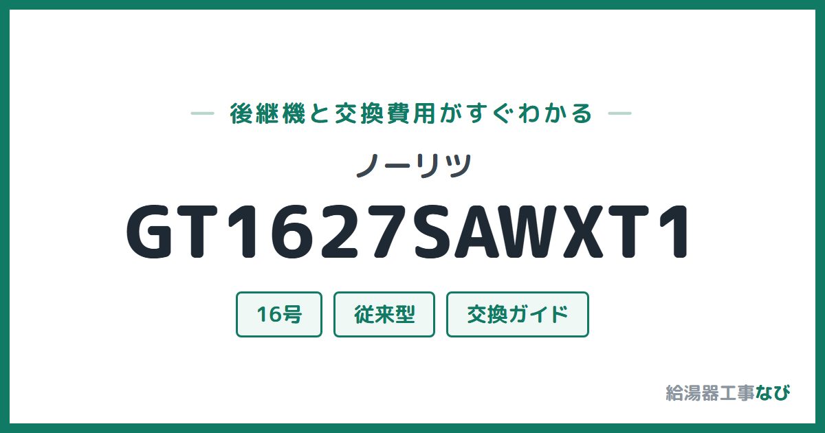 ノーリツ GT1627SAWXT1の後継機と交換費用ガイド