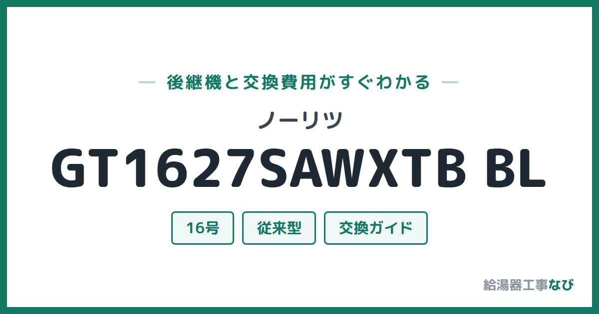 ノーリツ GT1627SAWXTB BLの後継機と交換費用ガイド