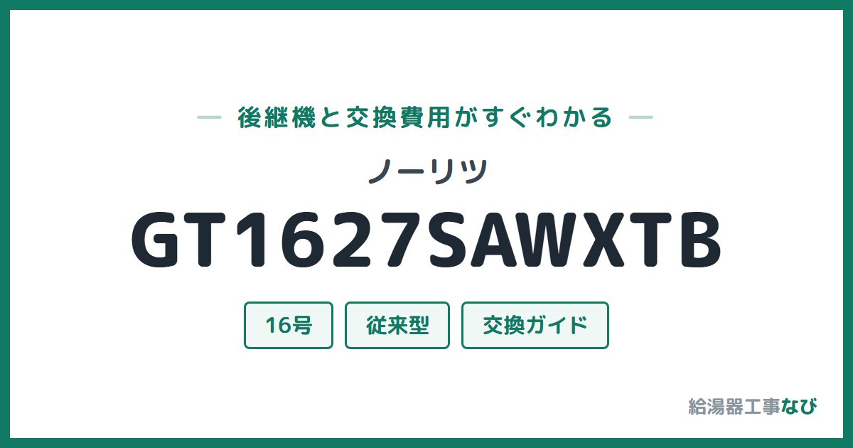 ノーリツ GT1627SAWXTBの後継機と交換費用ガイド