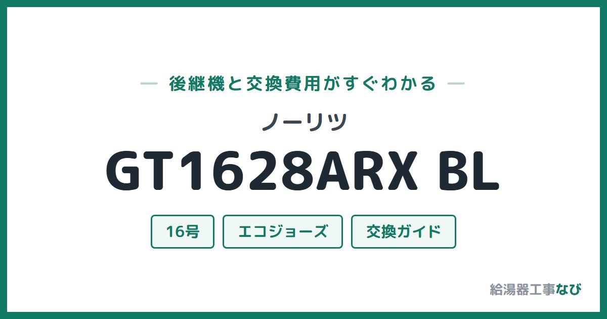 ノーリツ GT1628ARX BLの後継機と交換費用ガイド