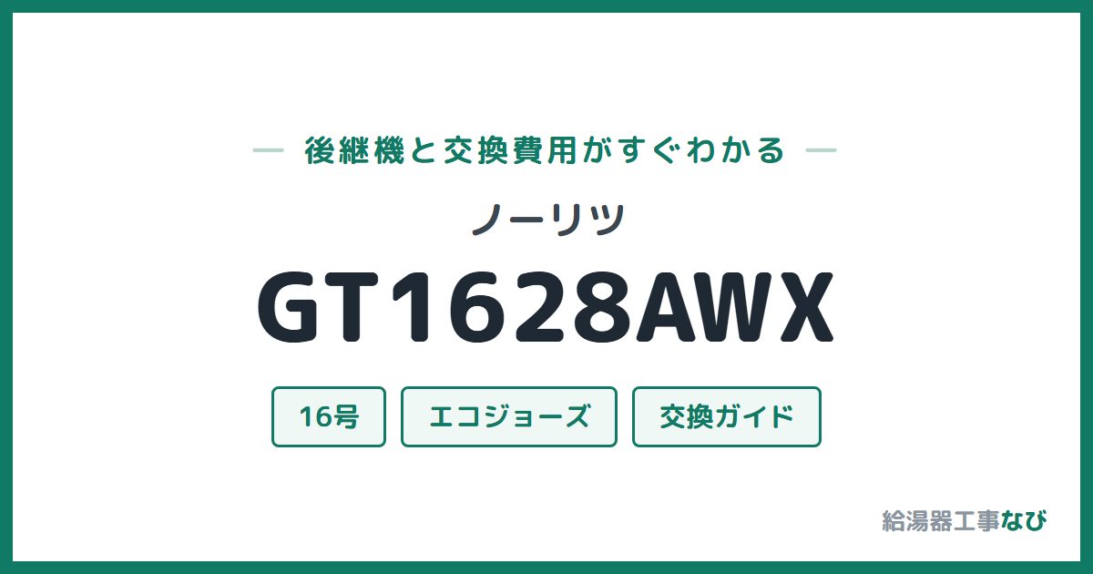 ノーリツ GT1628AWXの後継機と交換費用ガイド