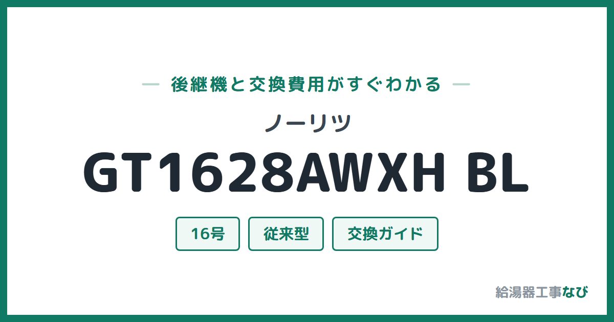 ノーリツ GT1628AWXH BLの後継機と交換費用ガイド