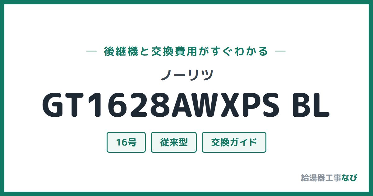 ノーリツ GT1628AWXPS BLの後継機と交換費用ガイド