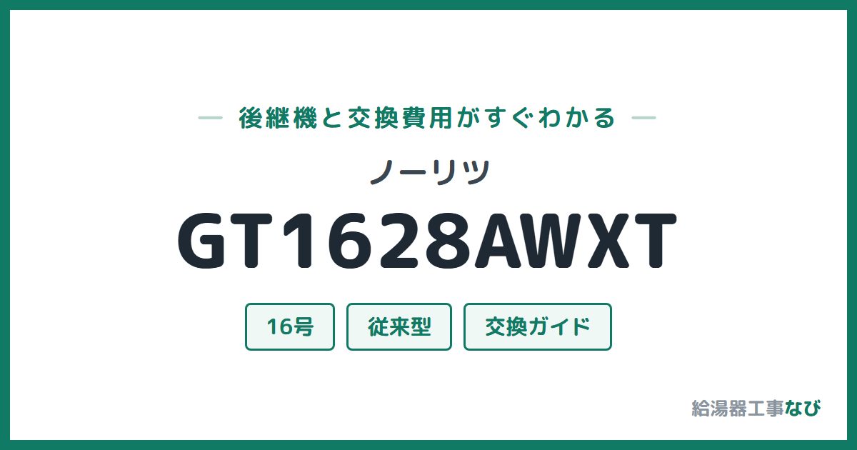 ノーリツ GT1628AWXTの後継機と交換費用ガイド