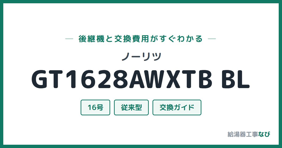 ノーリツ GT1628AWXTB BLの後継機と交換費用ガイド