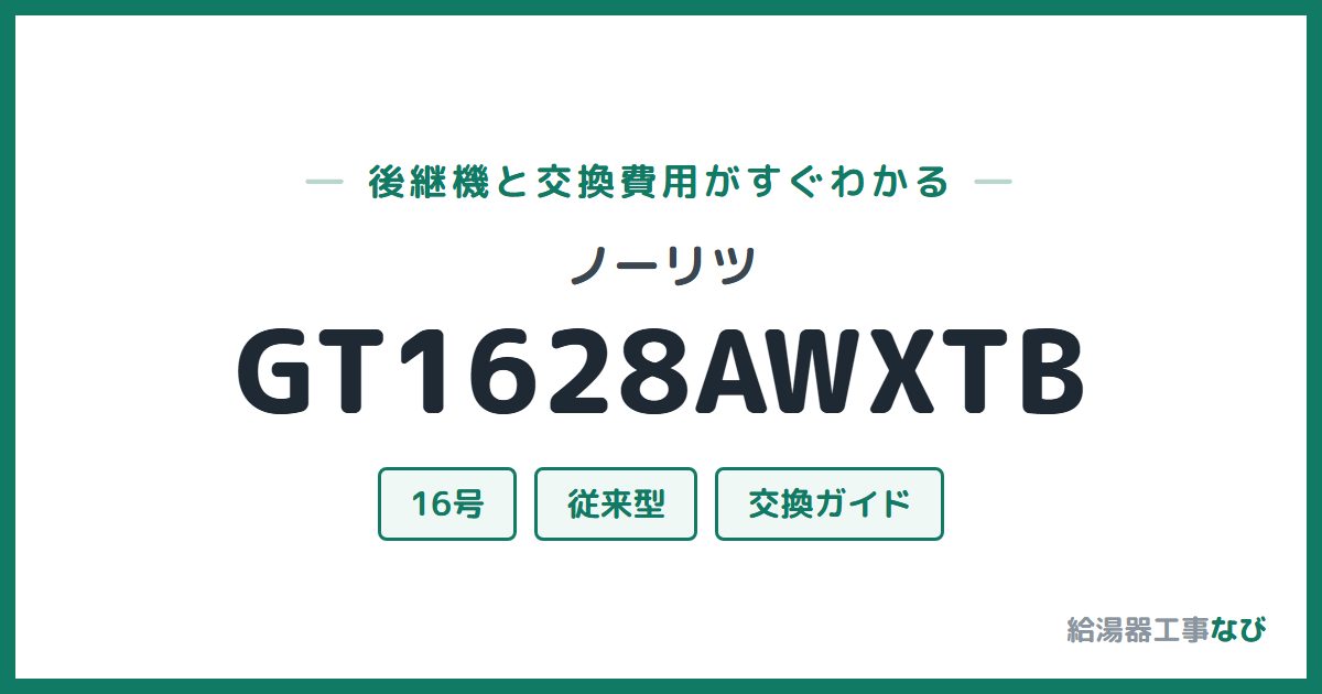 ノーリツ GT1628AWXTBの後継機と交換費用ガイド