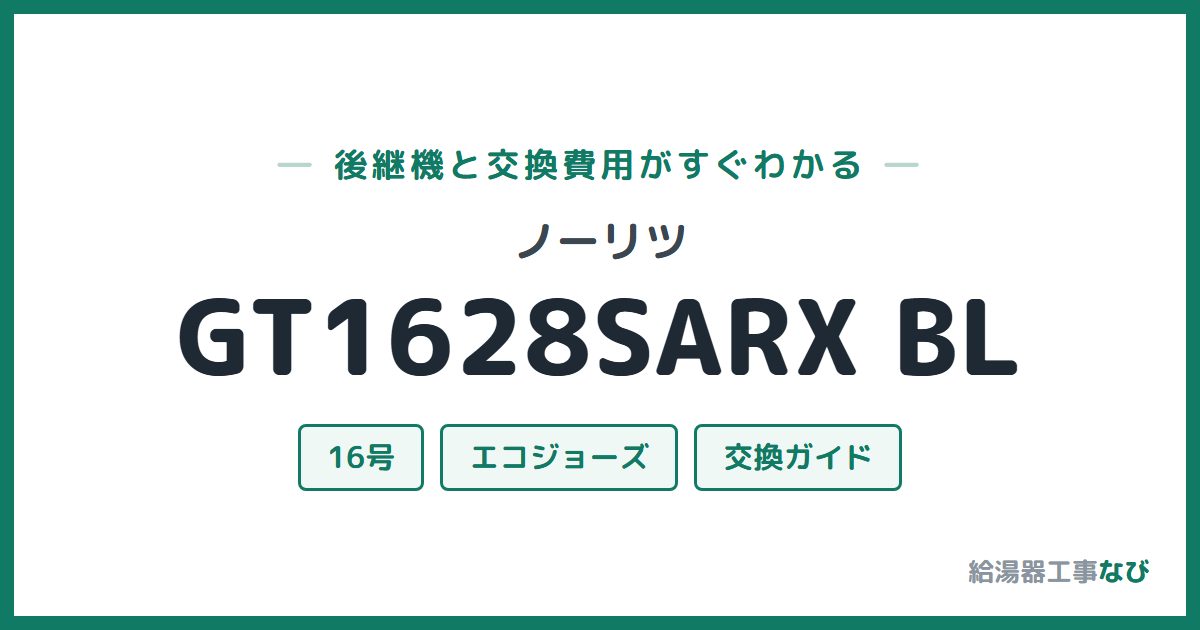 ノーリツ GT1628SARX BLの後継機と交換費用ガイド