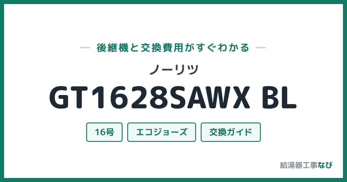 ノーリツ GT1628SAWX BLの後継機と交換費用ガイド