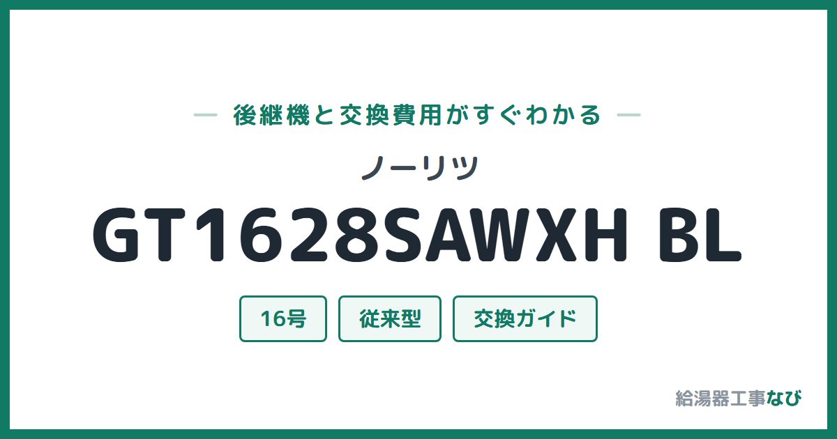 ノーリツ GT1628SAWXH BLの後継機と交換費用ガイド