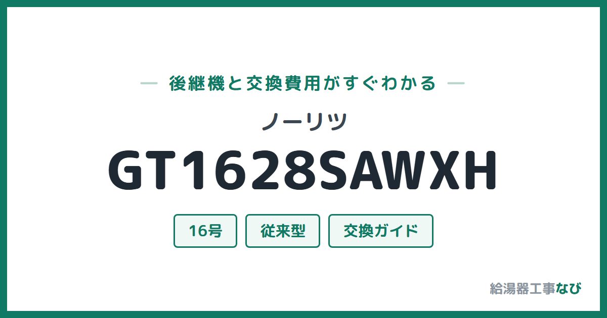 ノーリツ GT1628SAWXHの後継機と交換費用ガイド
