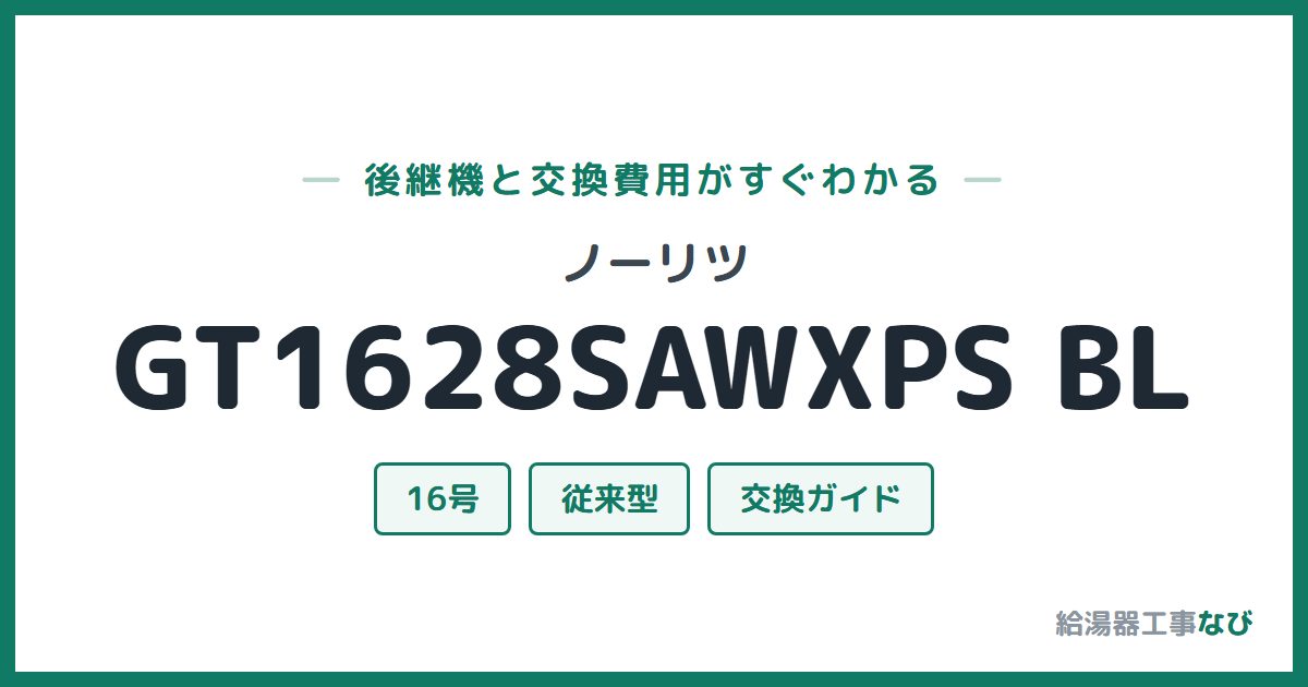 ノーリツ GT1628SAWXPS BLの後継機と交換費用ガイド