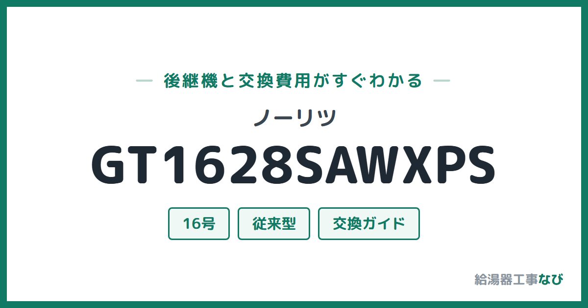 ノーリツ GT1628SAWXPSの後継機と交換費用ガイド