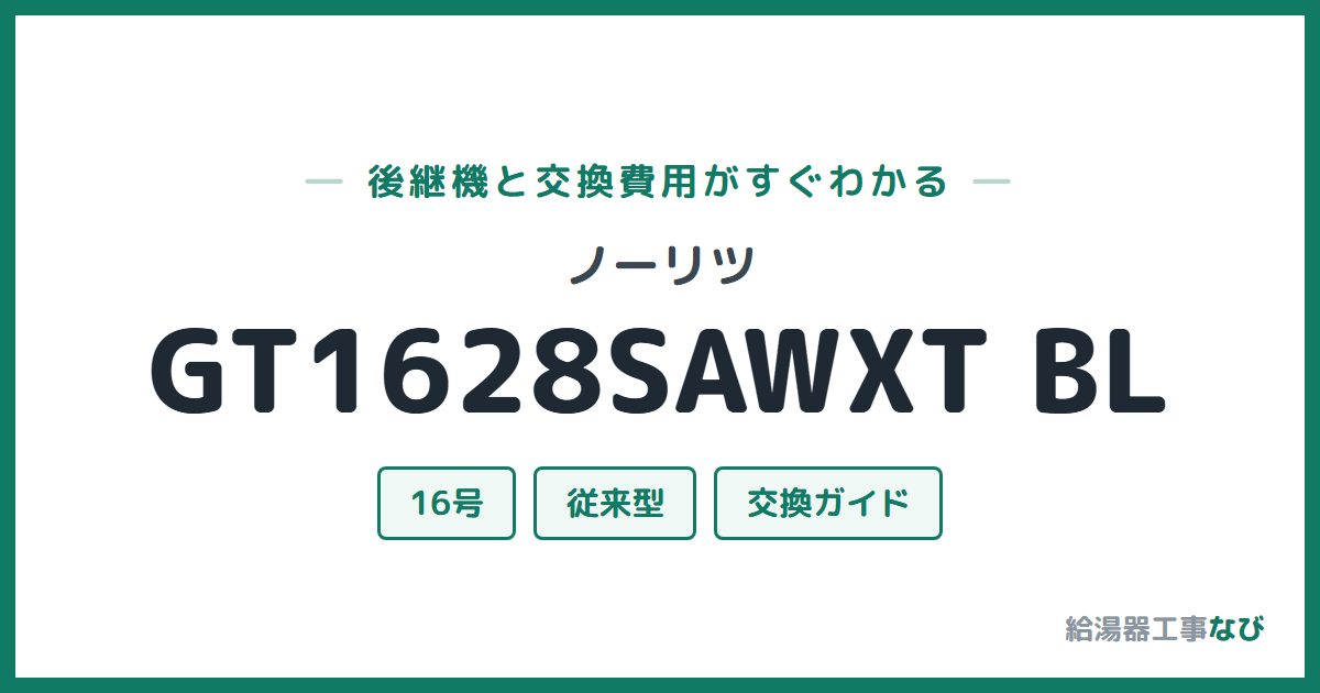 ノーリツ GT1628SAWXT BLの後継機と交換費用ガイド