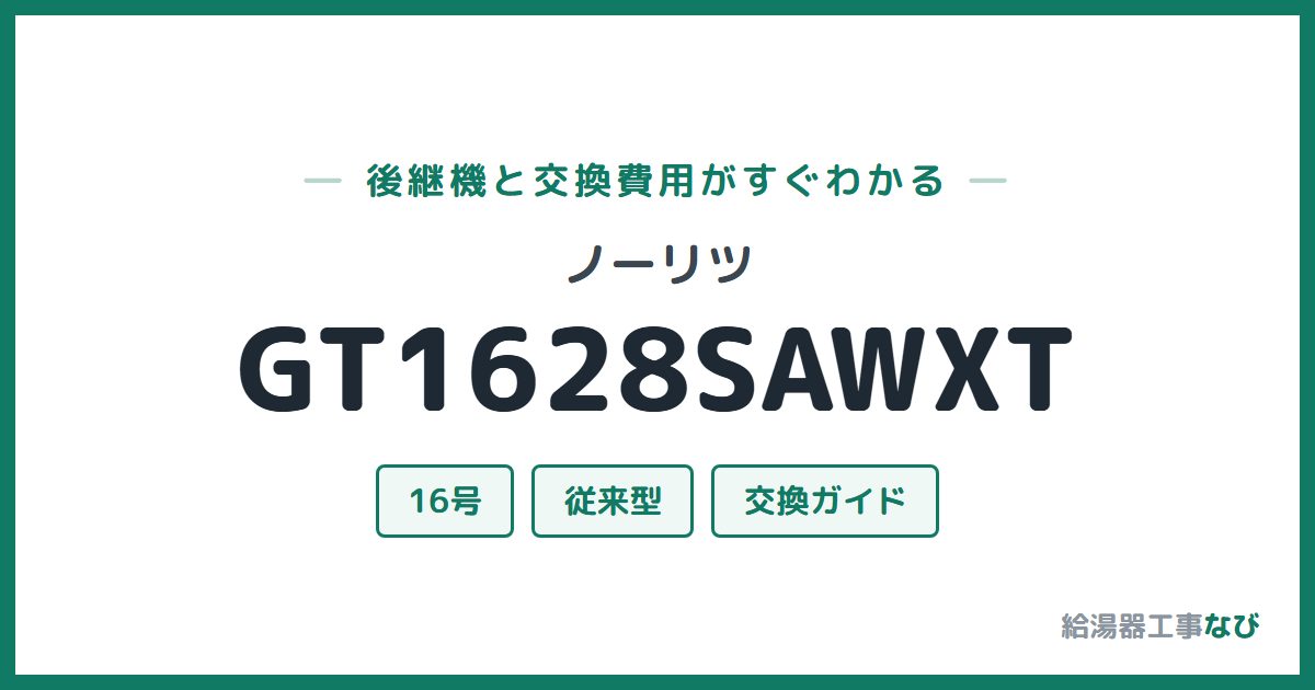 ノーリツ GT1628SAWXTの後継機と交換費用ガイド