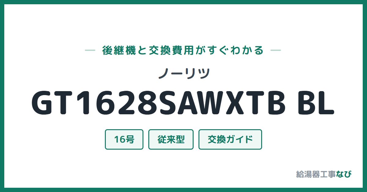 ノーリツ GT1628SAWXTB BLの後継機と交換費用ガイド