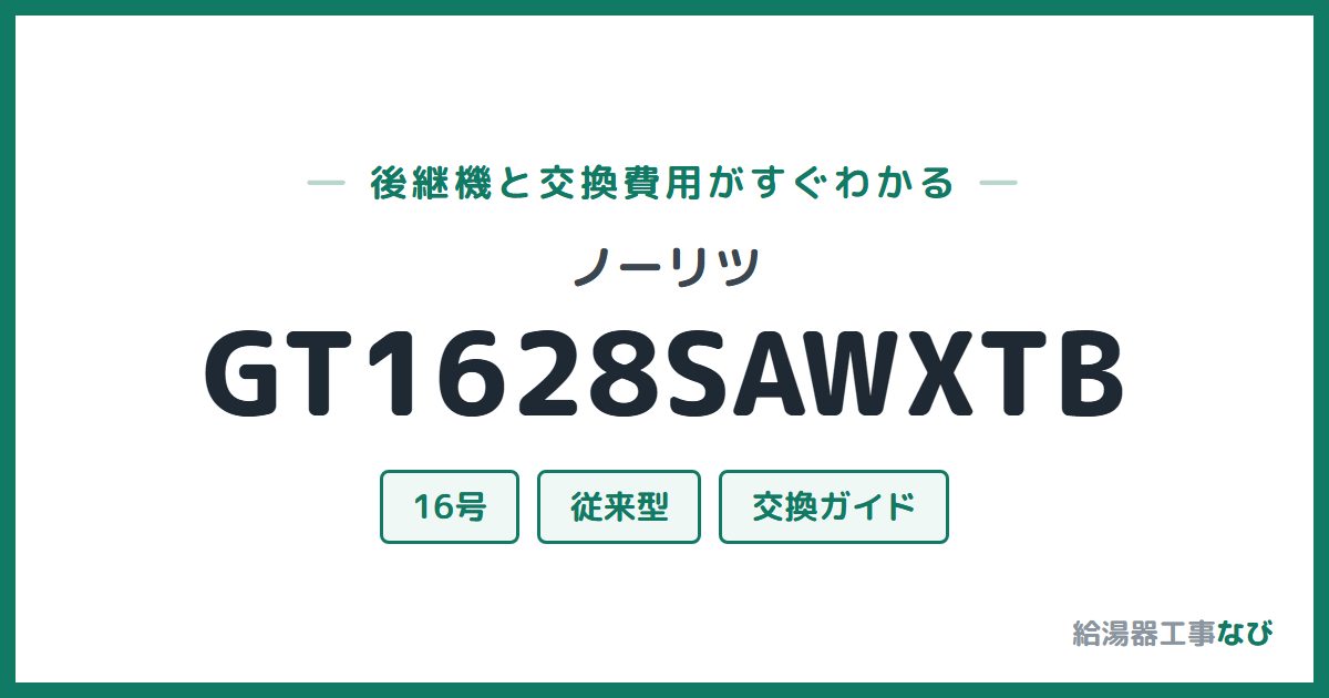 ノーリツ GT1628SAWXTBの後継機と交換費用ガイド