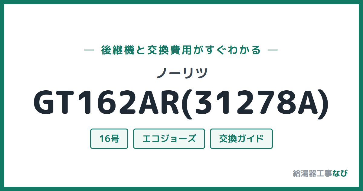 ノーリツ GT162AR(31278A)の後継機と交換費用ガイド