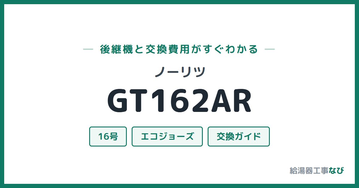 ノーリツ GT162ARの後継機と交換費用ガイド