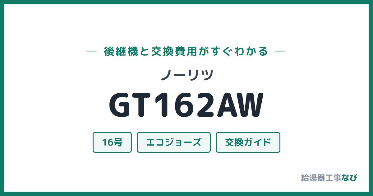 ノーリツ GT162AWの後継機と交換費用ガイド