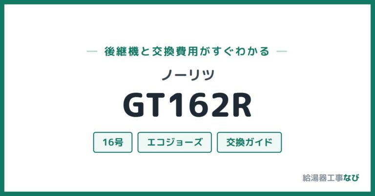GT162Rの後継機と交換費用