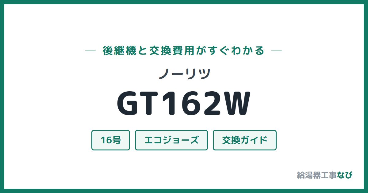 ノーリツ GT162Wの後継機と交換費用ガイド