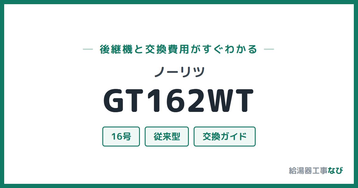ノーリツ GT162WTの後継機と交換費用ガイド