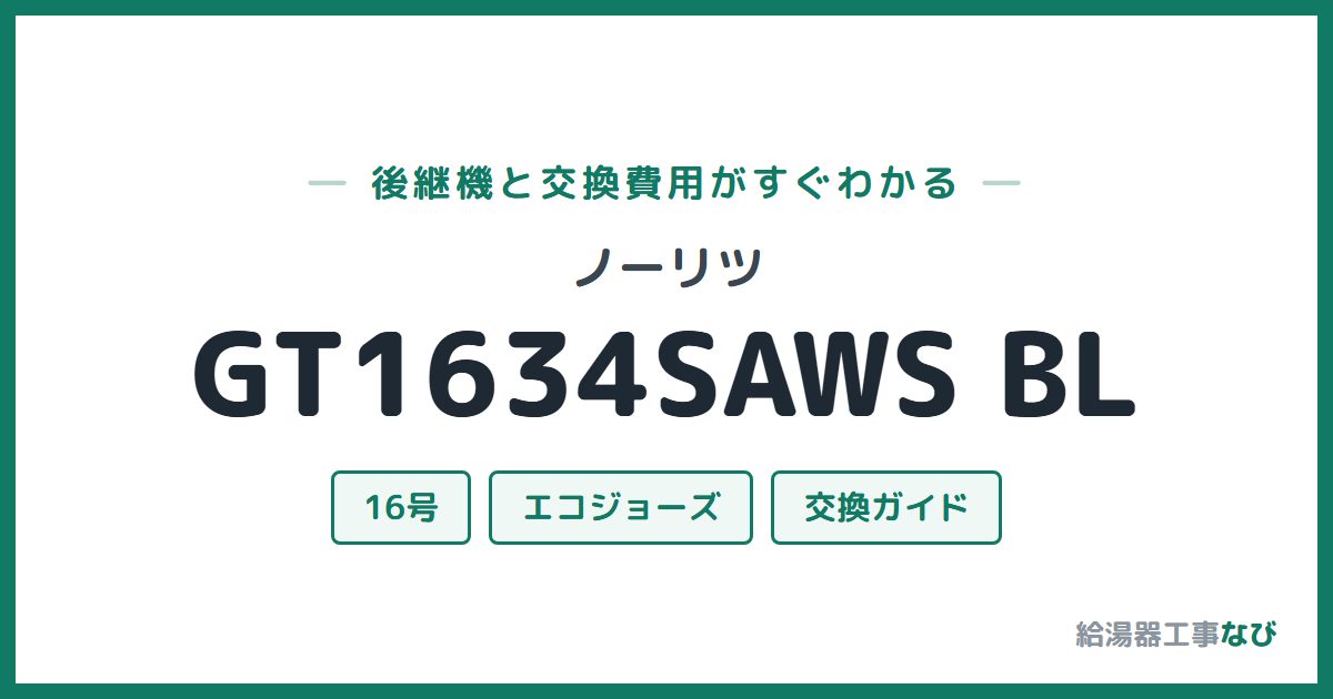 ノーリツ GT1634SAWS BLの後継機と交換費用ガイド
