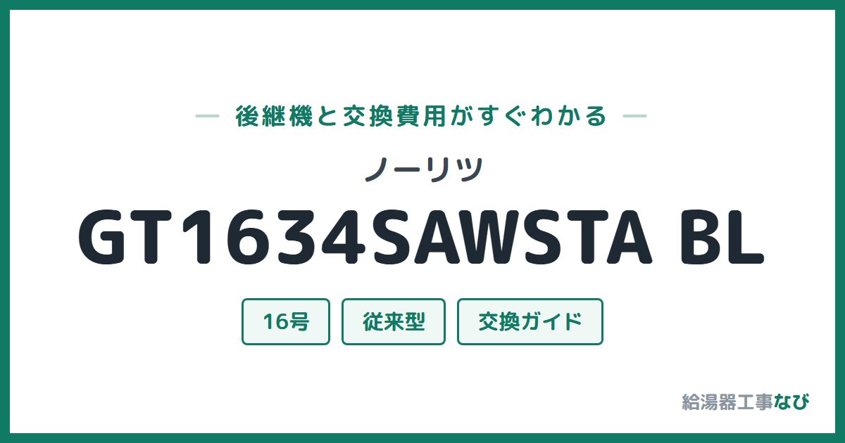 ノーリツ GT1634SAWSTA BLの後継機と交換費用ガイド