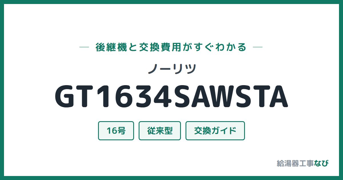 ノーリツ GT1634SAWSTAの後継機と交換費用ガイド