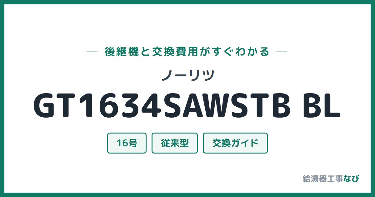 ノーリツ GT1634SAWSTB BLの後継機と交換費用ガイド