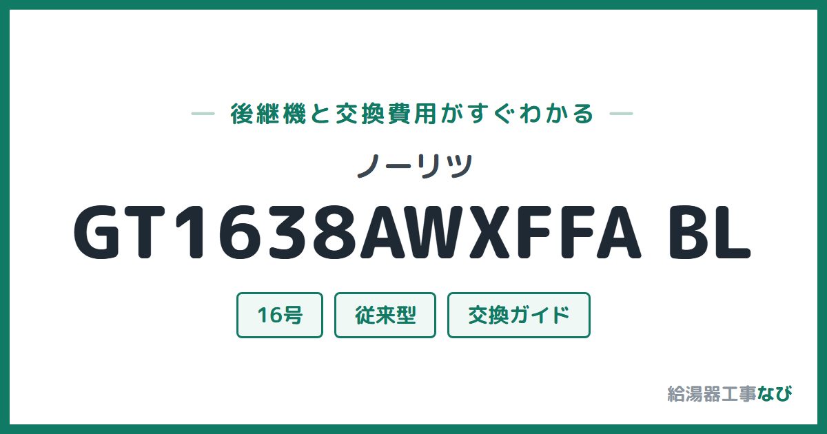 ノーリツ GT1638AWXFFA BLの後継機と交換費用ガイド