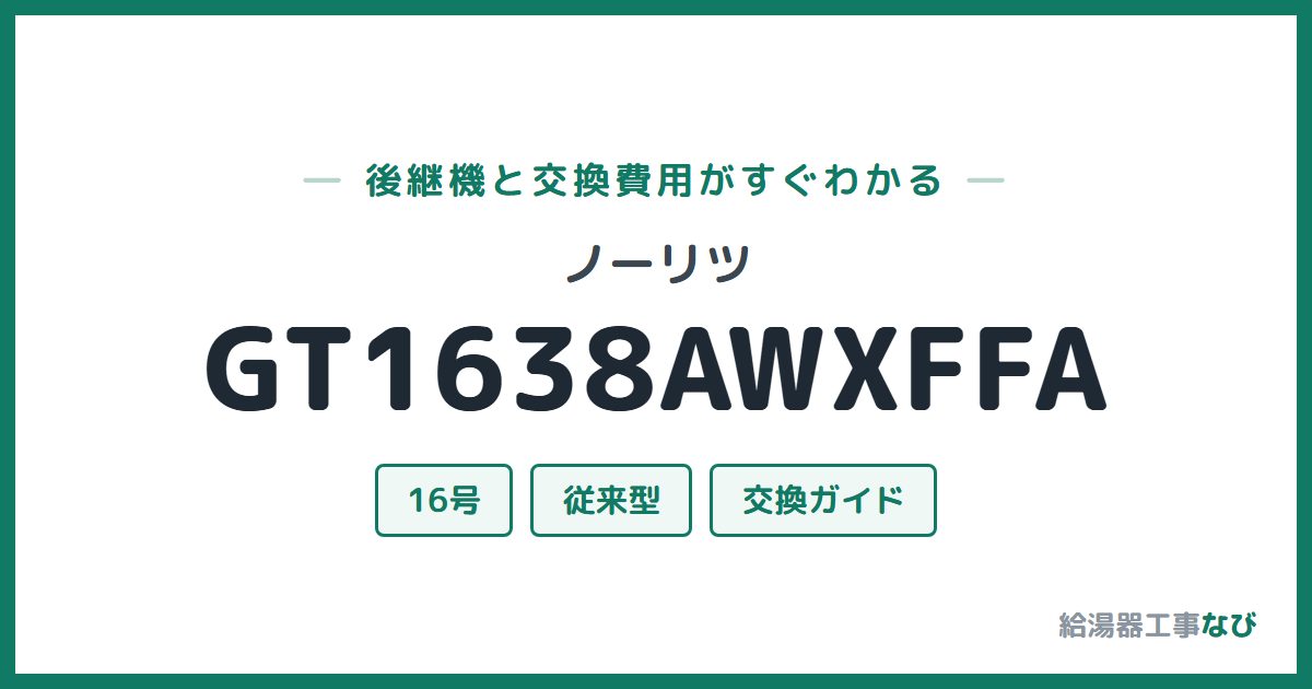 ノーリツ GT1638AWXFFAの後継機と交換費用ガイド