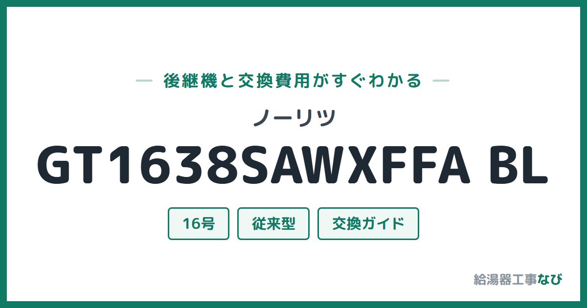 ノーリツ GT1638SAWXFFA BLの後継機と交換費用ガイド