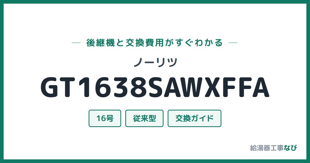 ノーリツ GT1638SAWXFFAの後継機と交換費用ガイド
