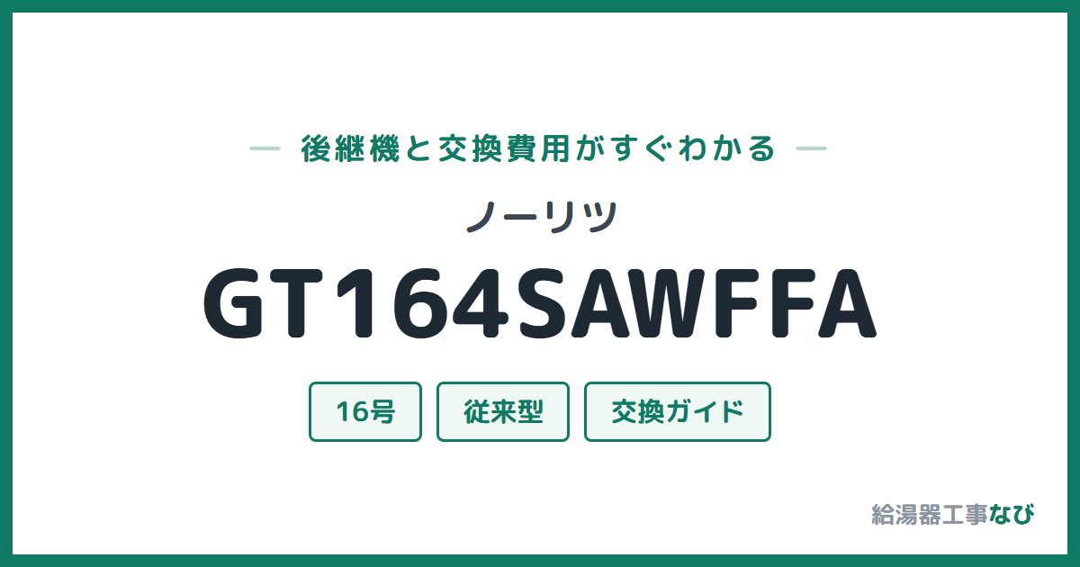 ノーリツ GT164SAWFFAの後継機と交換費用ガイド