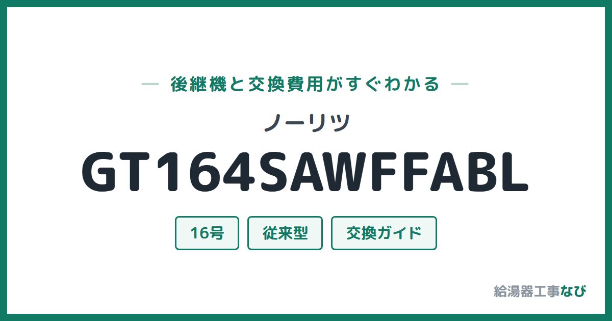ノーリツ GT164SAWFFABLの後継機と交換費用ガイド