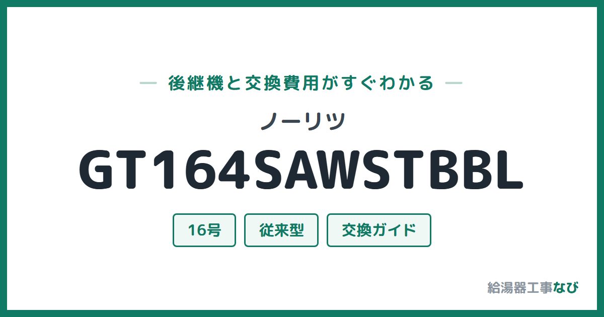 ノーリツ GT164SAWSTBBLの後継機と交換費用ガイド