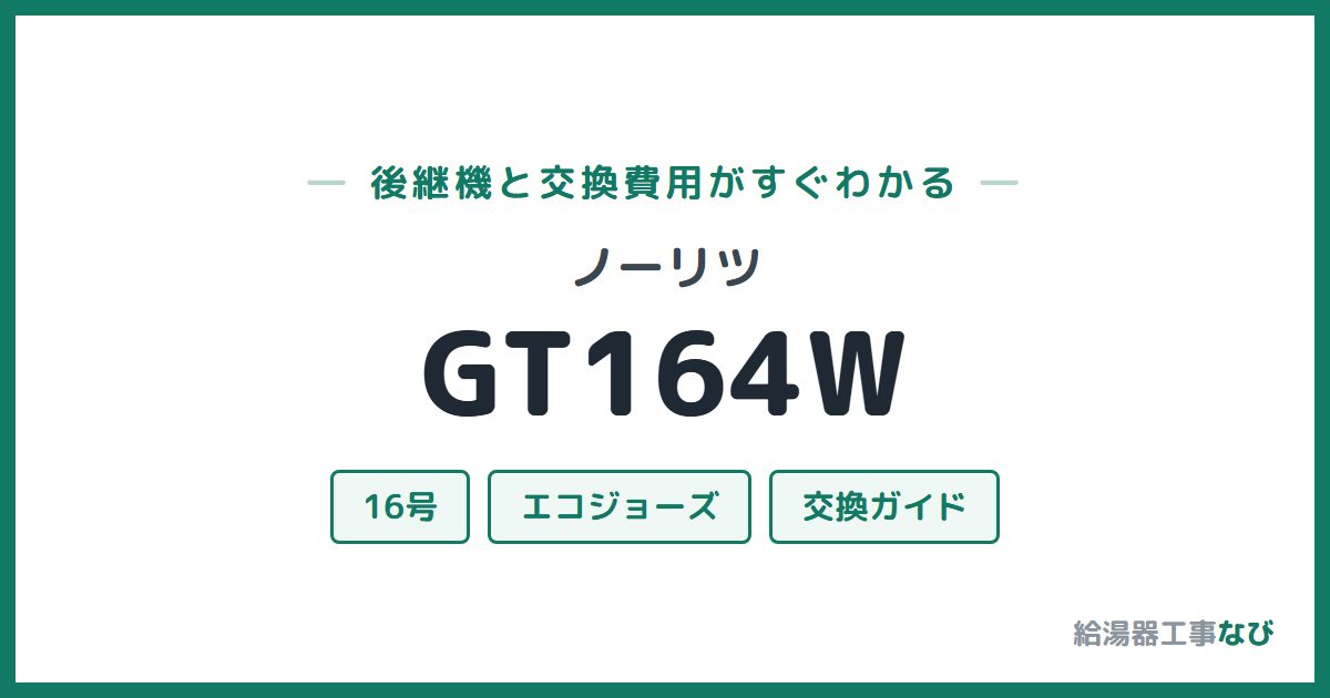 ノーリツ GT164Wの後継機と交換費用ガイド