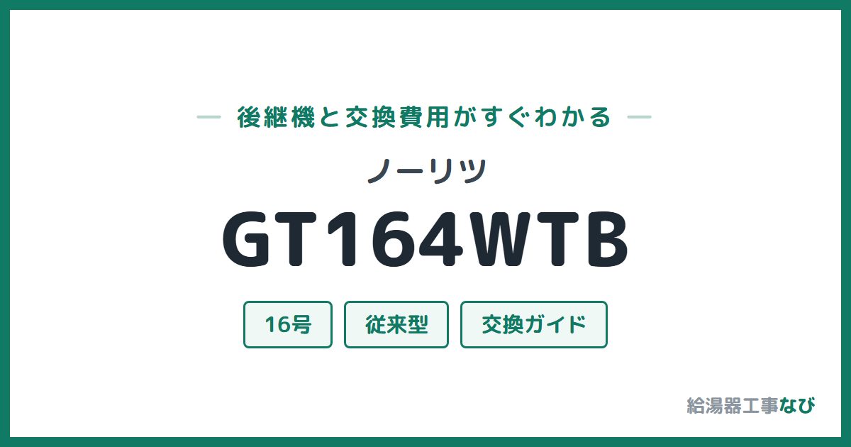 ノーリツ GT164WTBの後継機と交換費用ガイド