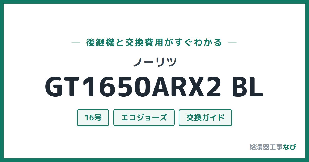 ノーリツ GT1650ARX2 BLの後継機と交換費用ガイド
