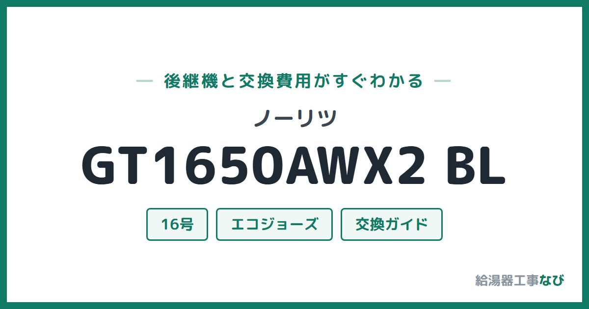 ノーリツ GT1650AWX2 BLの後継機と交換費用ガイド