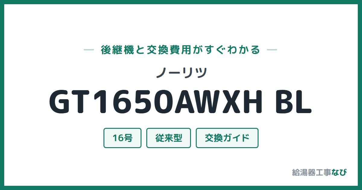 ノーリツ GT1650AWXH BLの後継機と交換費用ガイド
